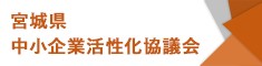 宮城県中小企業活性化協議会