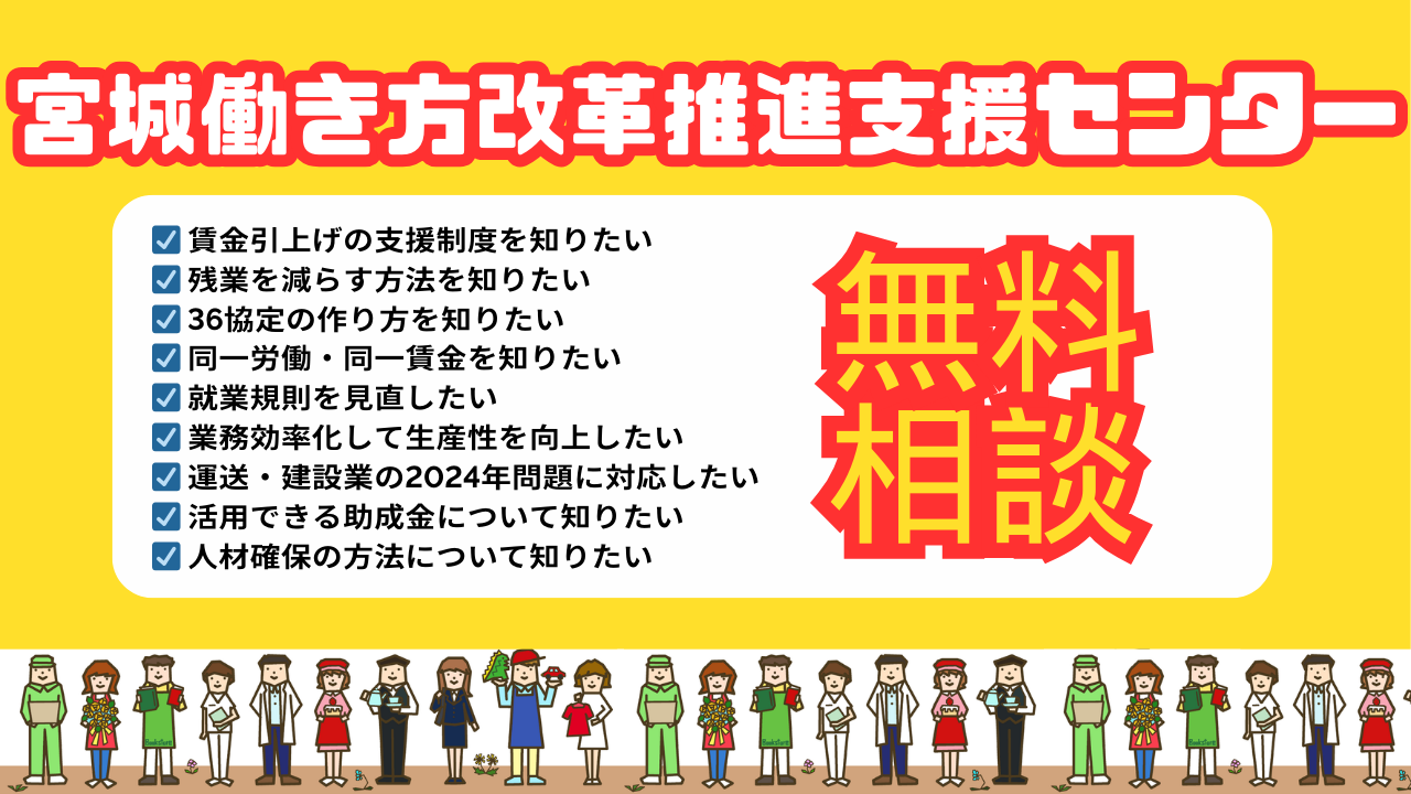 宮城働き方改革推進支援センター