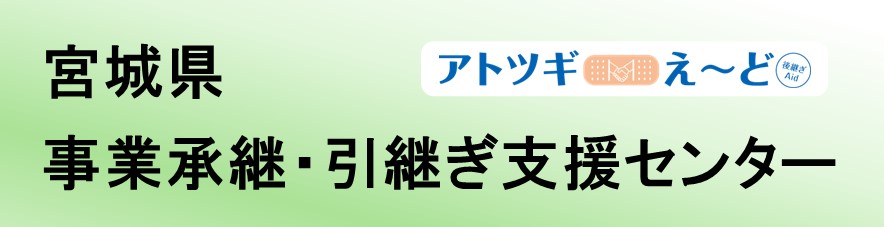 宮城県事業承継・引継ぎ支援センター