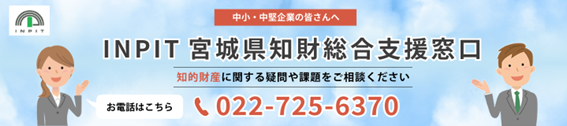 宮城県知財総合支援窓口