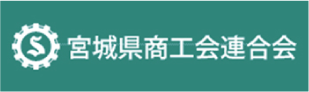 宮城県商工会連合会