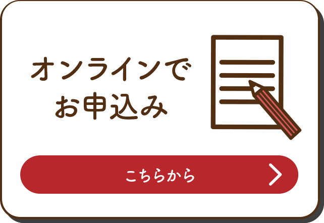 オンラインでお申込み