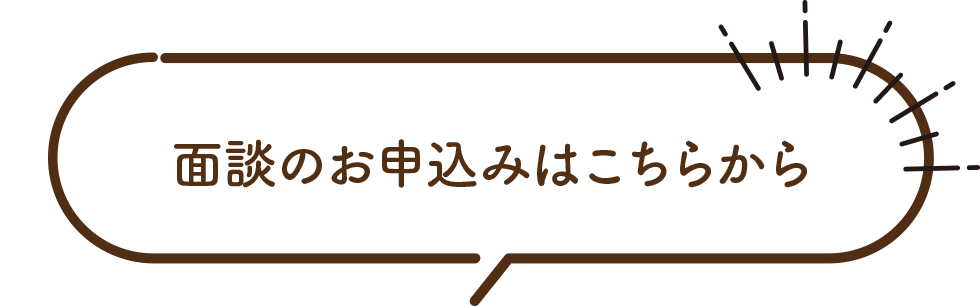 面談のお申込みはこちらから