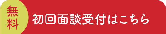 【無料】初回面談受付はこちら