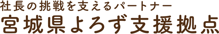 宮城県よろず支援拠点