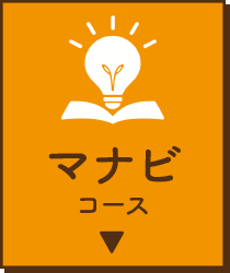 マナビコース（約3か月・ご面談1〜3回程度）