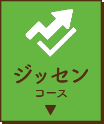ジッセンコース（3〜6か月・ご面談6〜9回程度）