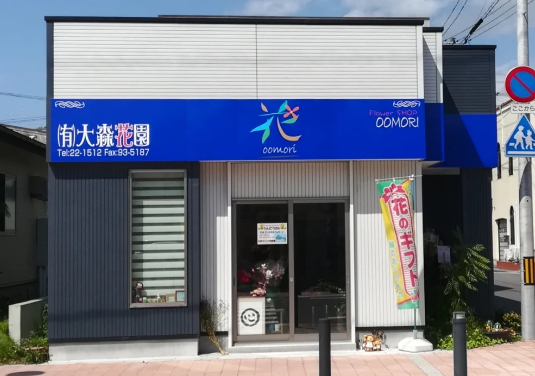 仕入れ管理と集客の両輪に取り組み収益を改善！｜有限会社大森花園