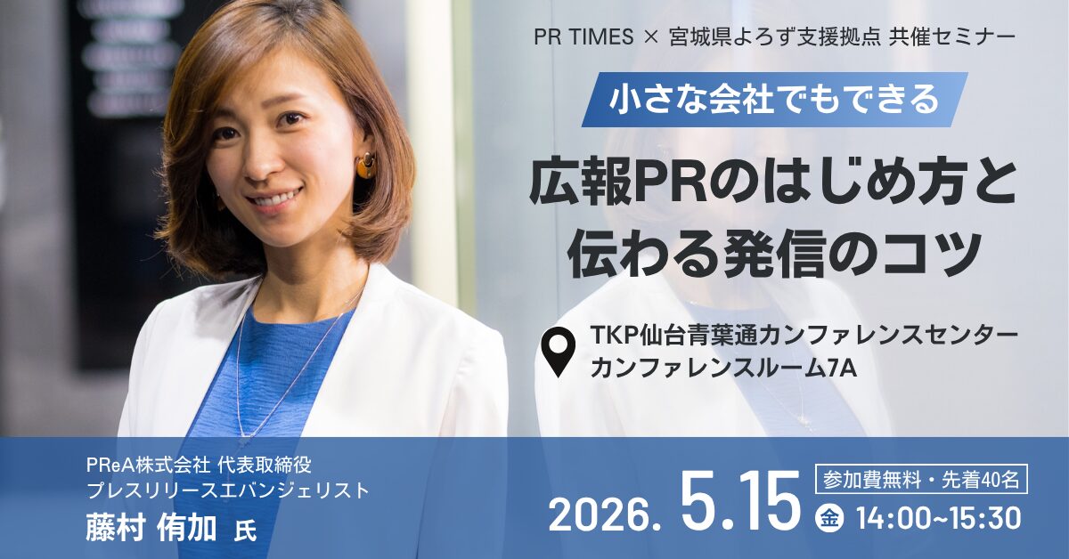 【PRTIMES×宮城よろず】小さな会社でもできる広報ＰＲのはじめ方と伝わる発信のコツ セミナーを開催(R8/5/15)