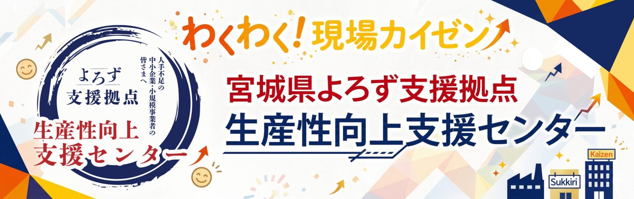 宮城県よろず支援拠点  生産性向上支援センター