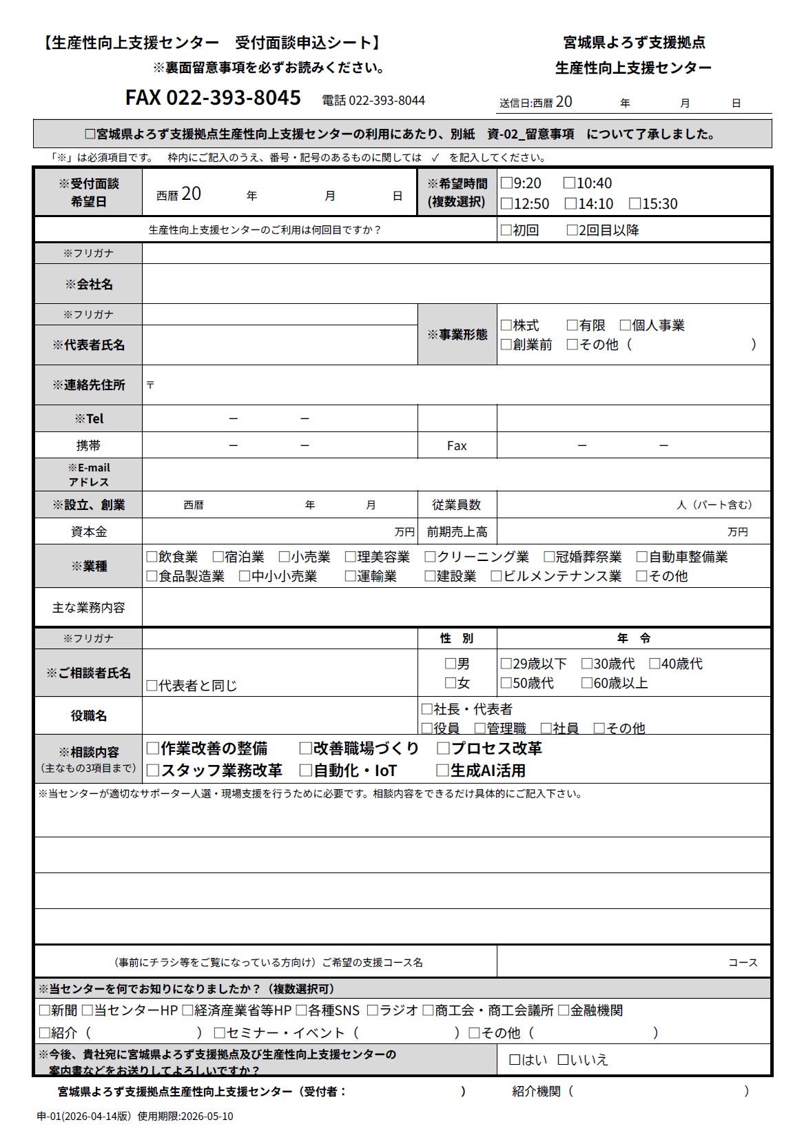 生産性向上支援センターの初回面談申込シート