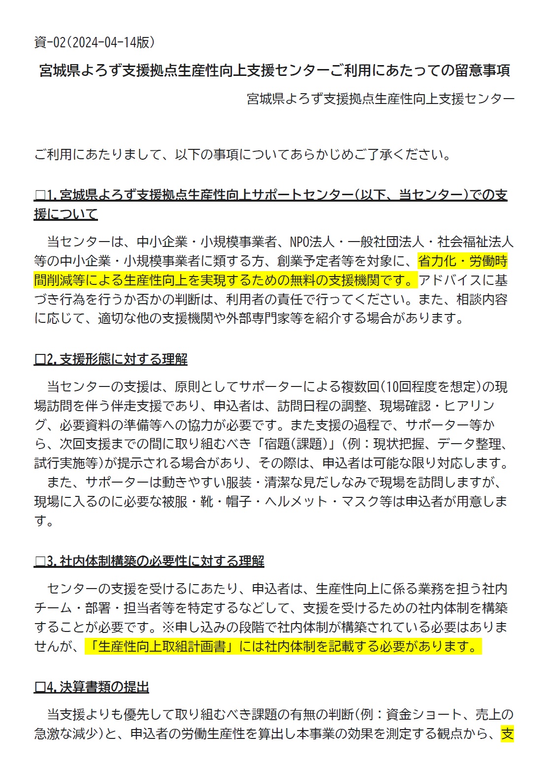 生産性向上支援センターの利用留意事項
