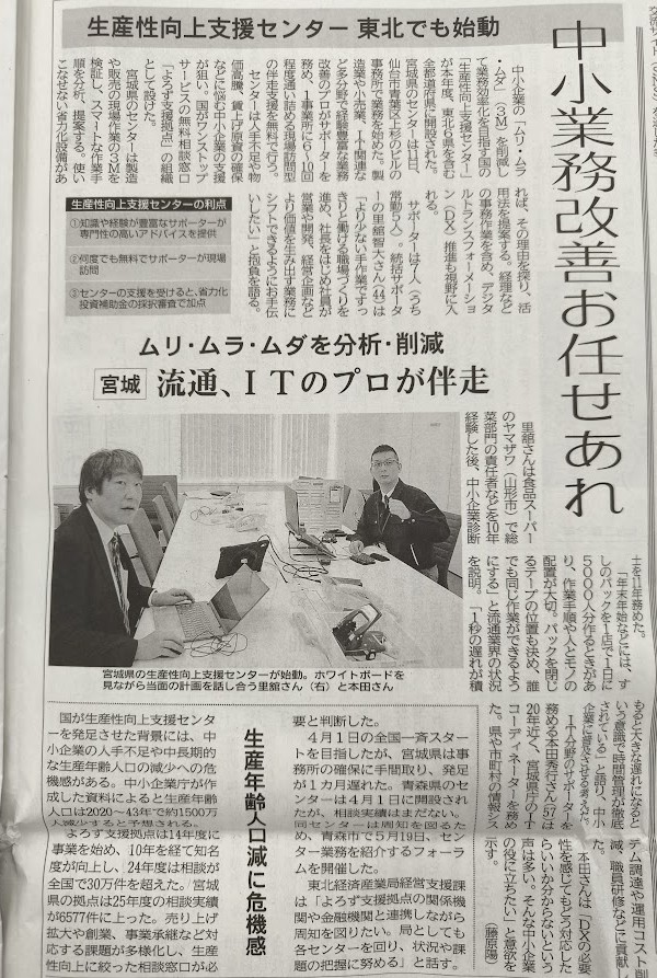河北新報に宮城県よろず支援拠点生産性向上支援センターの記事が掲載されました！