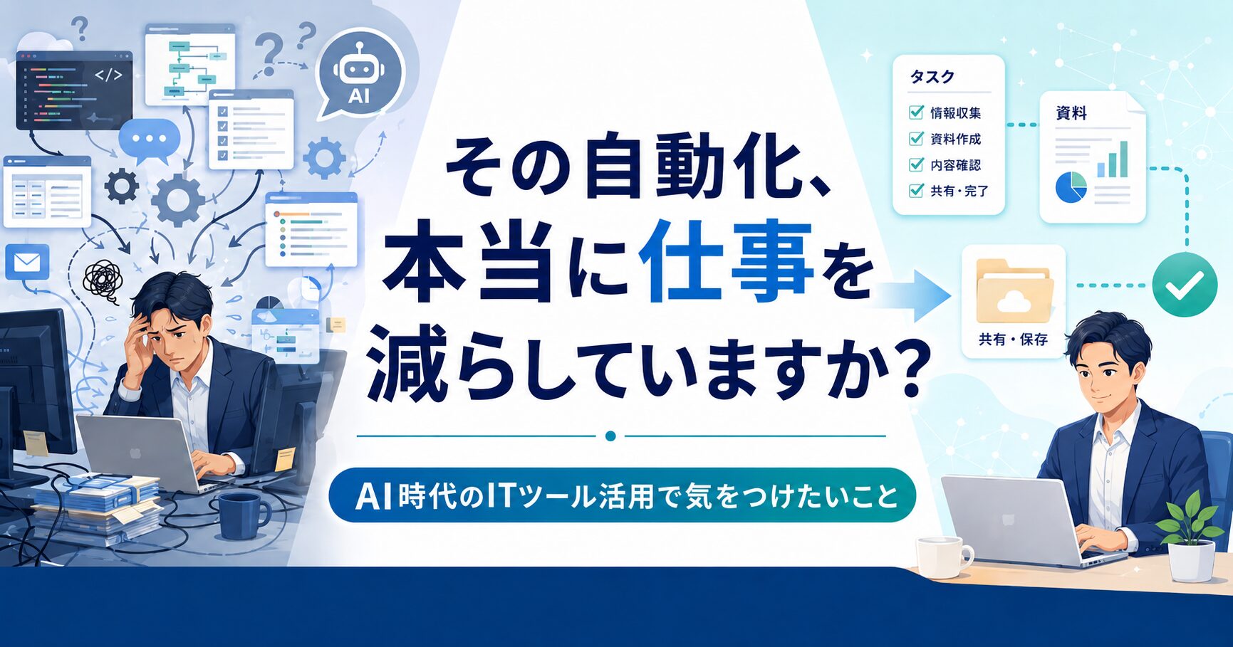 その自動化、本当に仕事を減らしていますか？