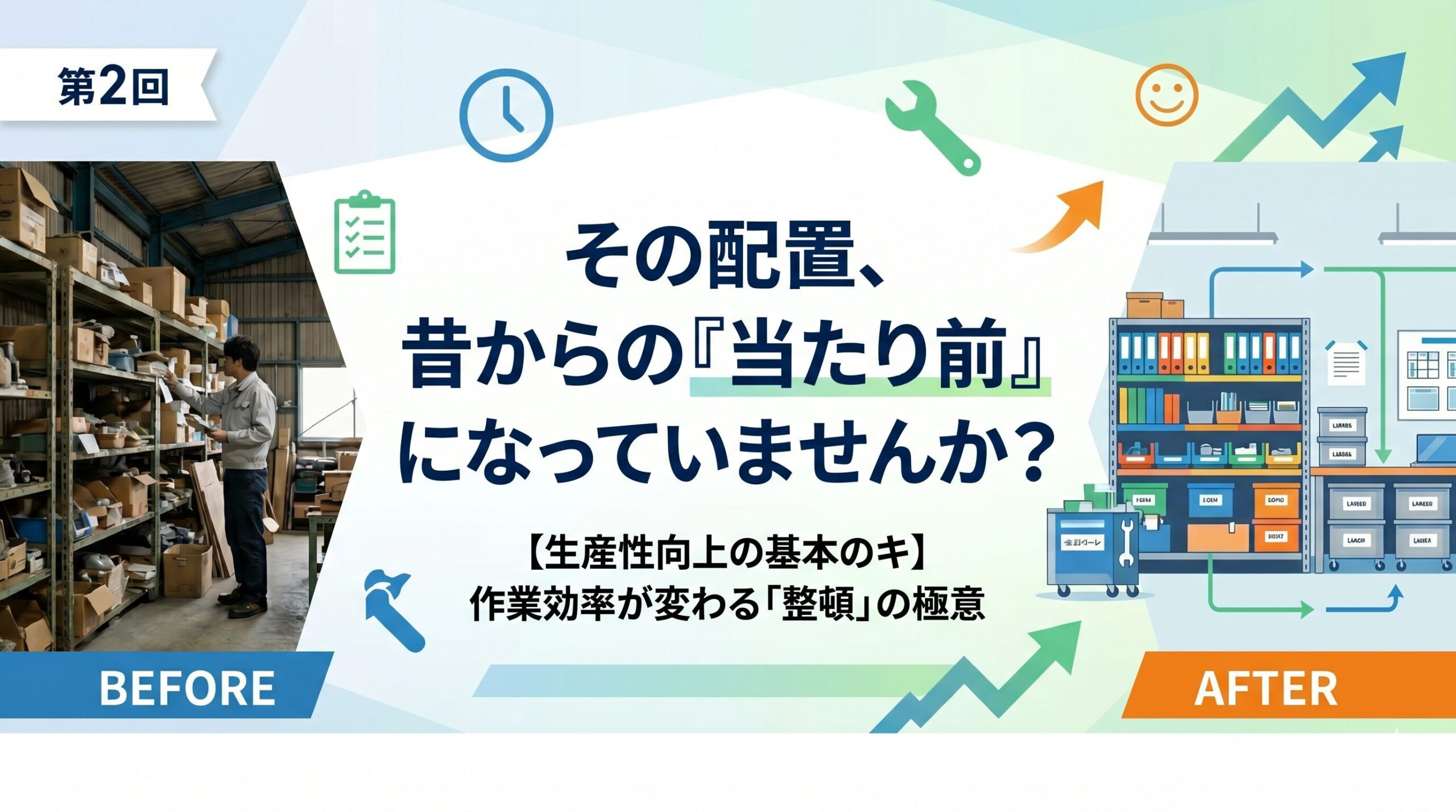 整頓の極意