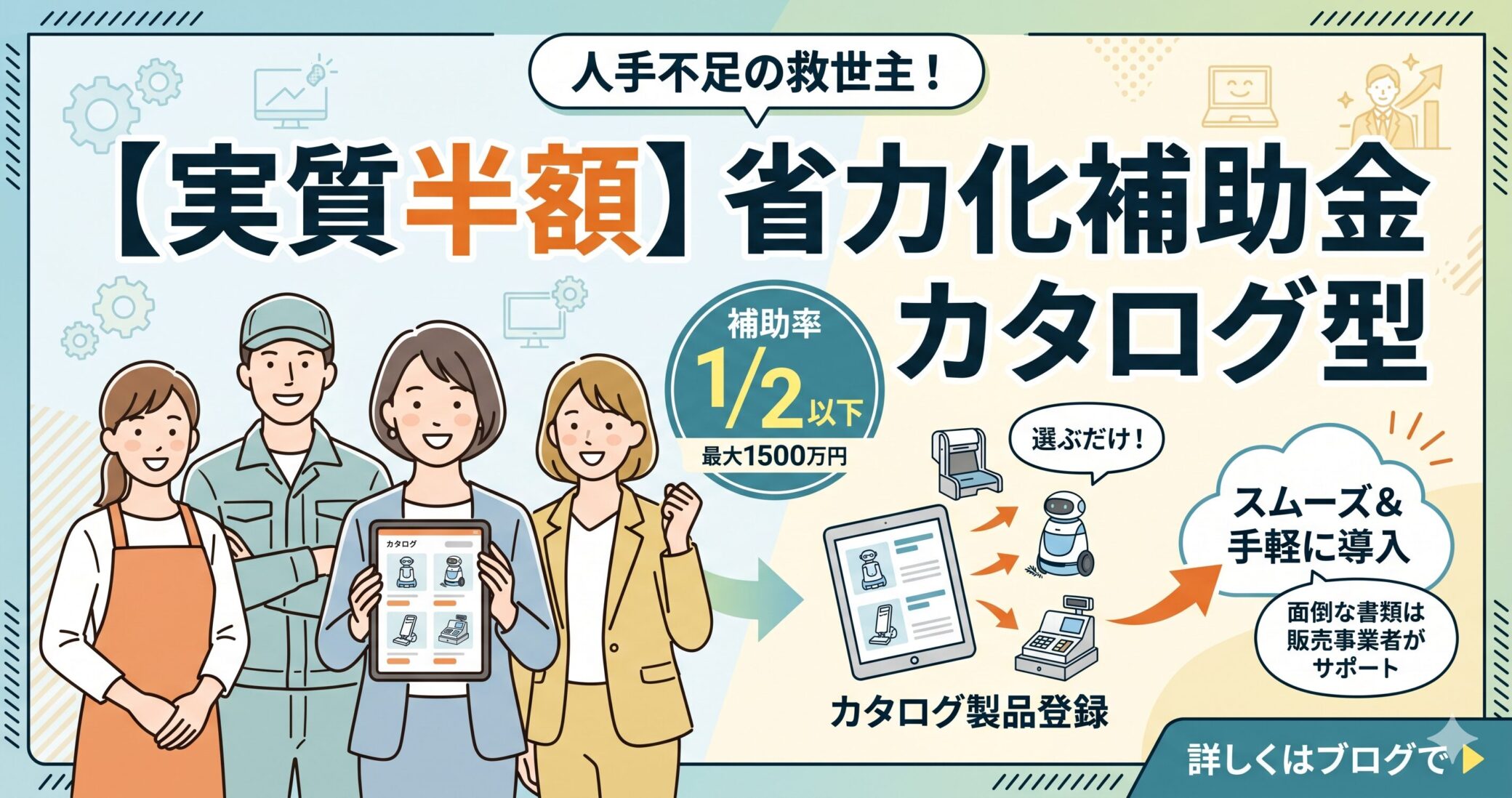 省力化補助金カタログ型