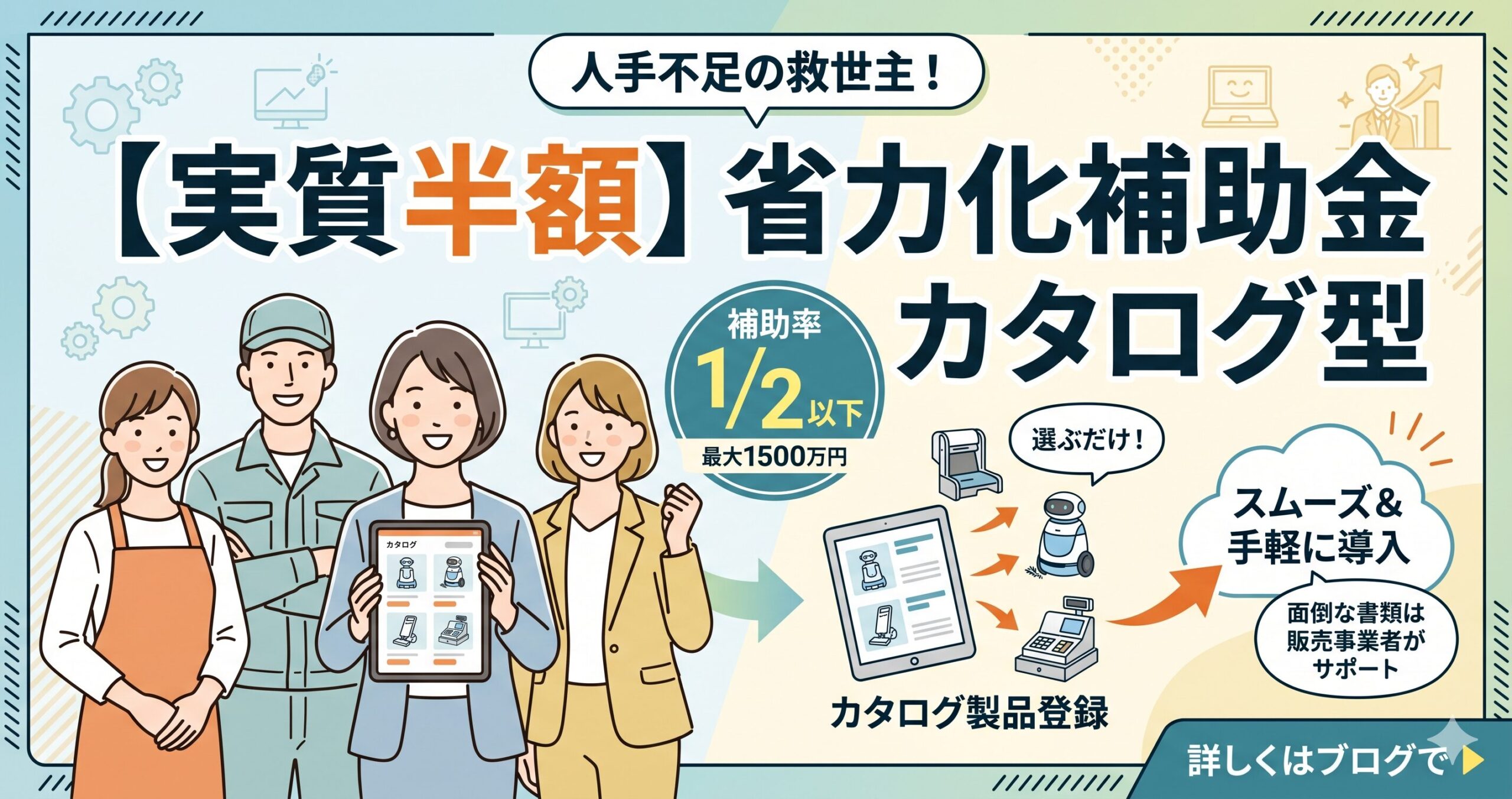省力化補助金カタログ型