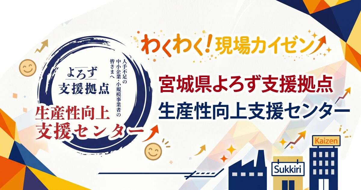 宮城県よろず支援拠点生産性向上支援センター