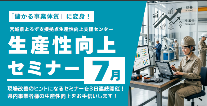 7月度「生産性向上セミナー」のご案内