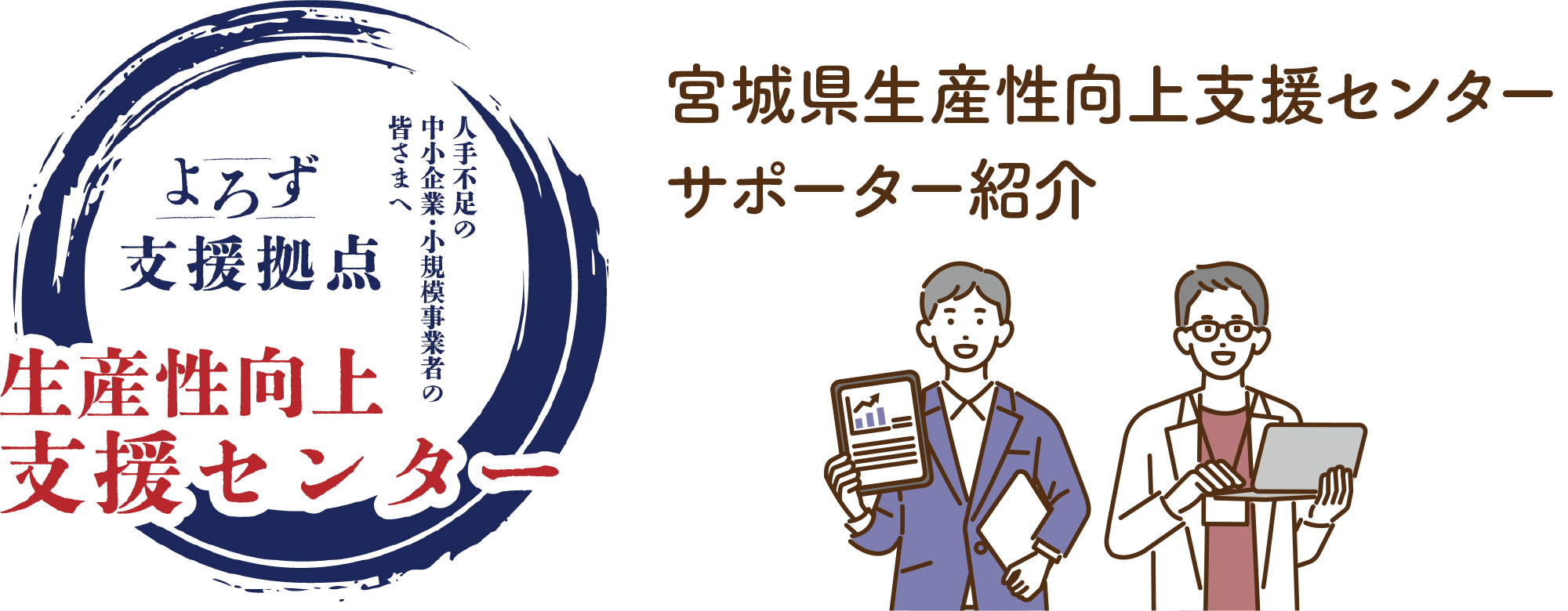 宮城県よろず支援拠点 生産性向上支援センター