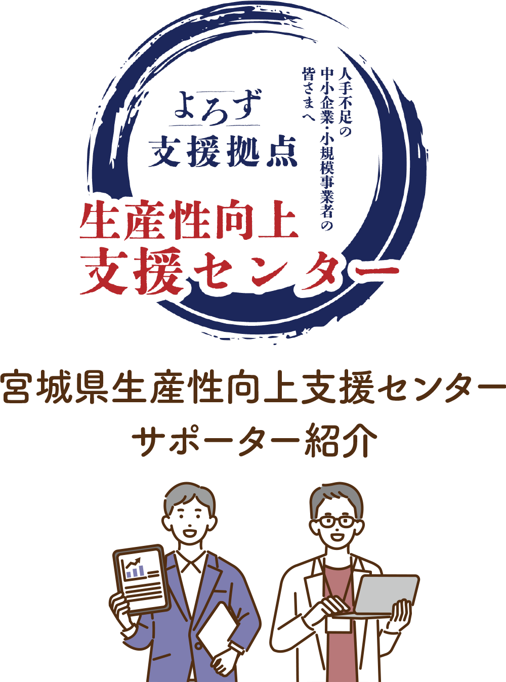 宮城県よろず支援拠点 生産性向上支援センター