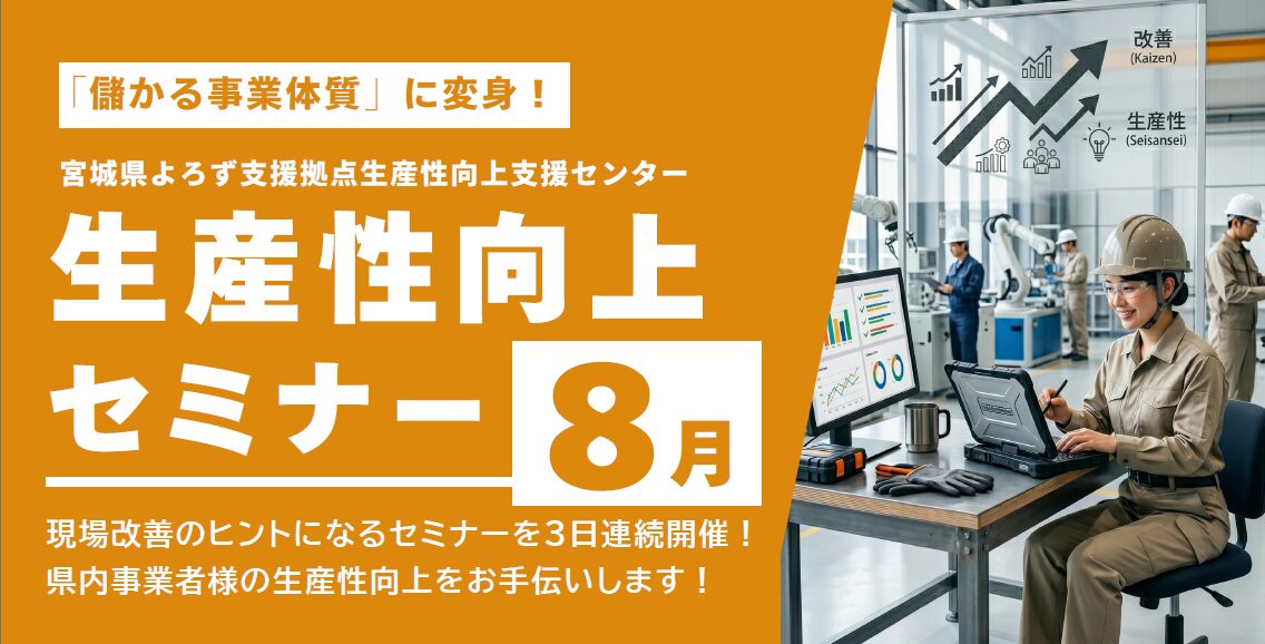 8月度「生産性向上セミナー」のご案内