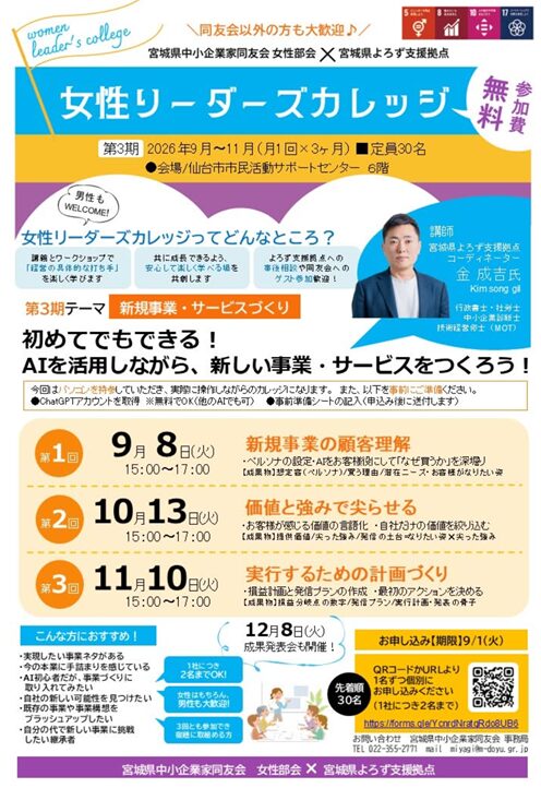 【同友会女性部会×宮城よろず】女性リーダーズカレッジ開催(R8/9/8から)