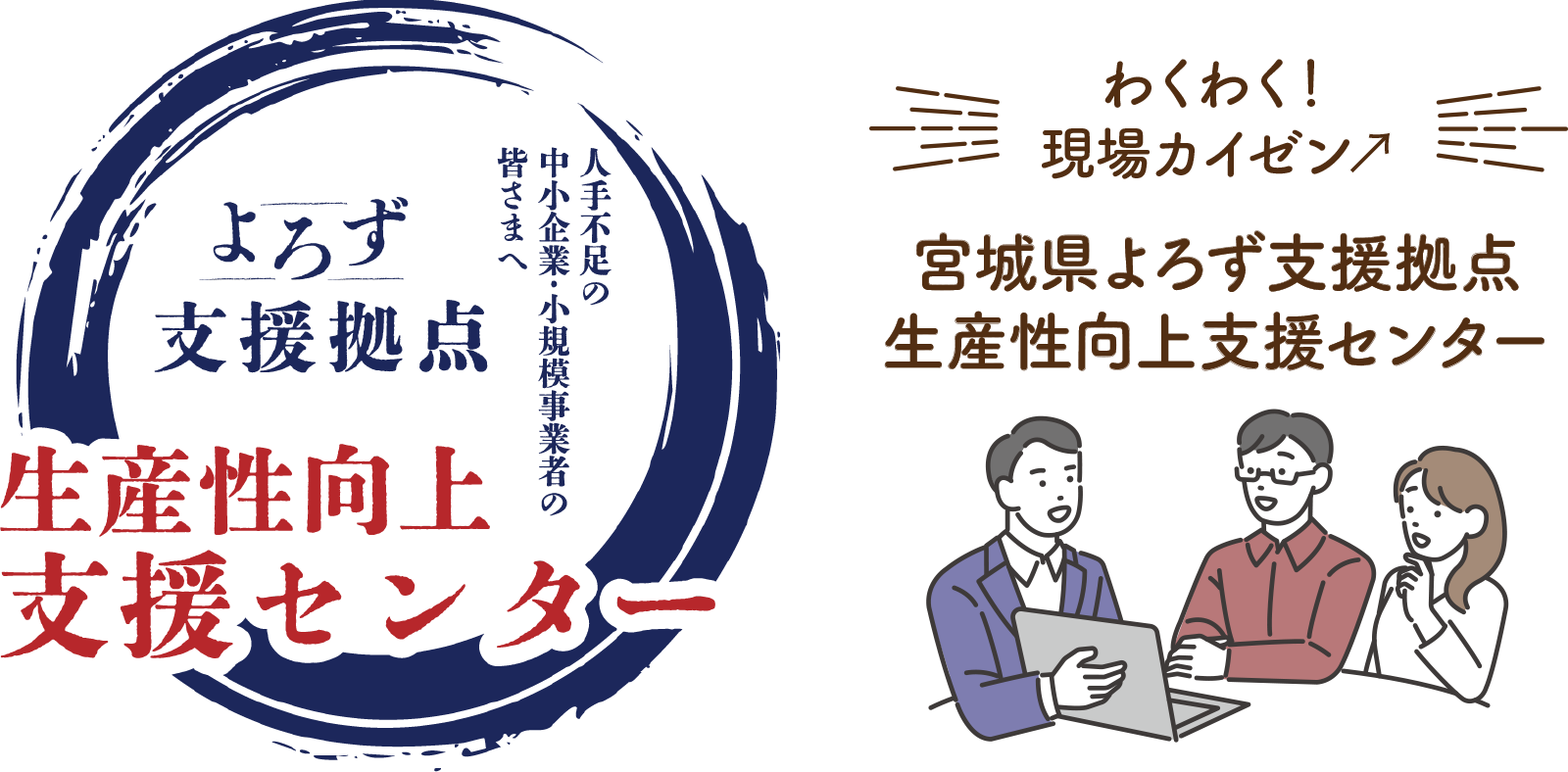 宮城県よろず支援拠点
生産性向上支援センター