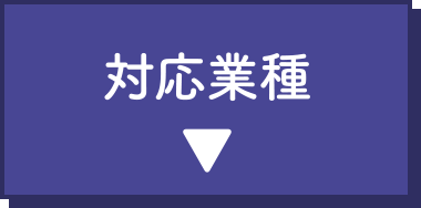 対応業種