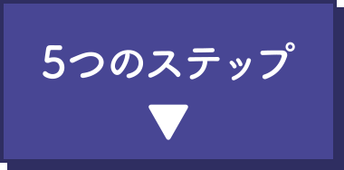 5つのステップ