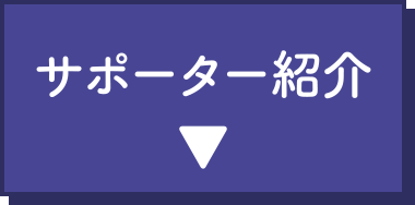 サポーター紹介