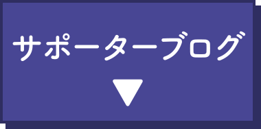 サポーターブログ