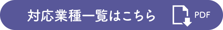 対応業種一覧はこちら
