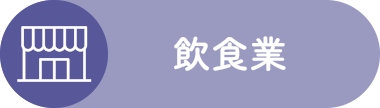 飲食業
