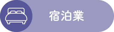 宿泊業