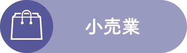 小売業