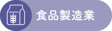 食品製造業