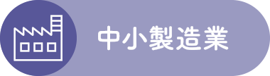 中小製造業