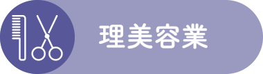 理美容業