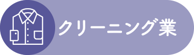 クリーニング業