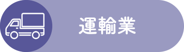 運輸業