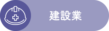 建設業