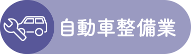 自動車整備業