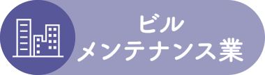 ビルメンテナンス業