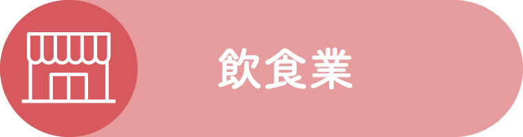 飲食業