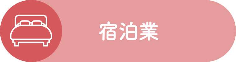 宿泊業