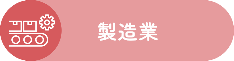 製造業
