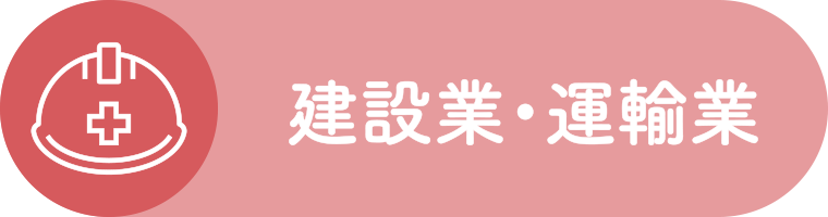 建設業・運輸業