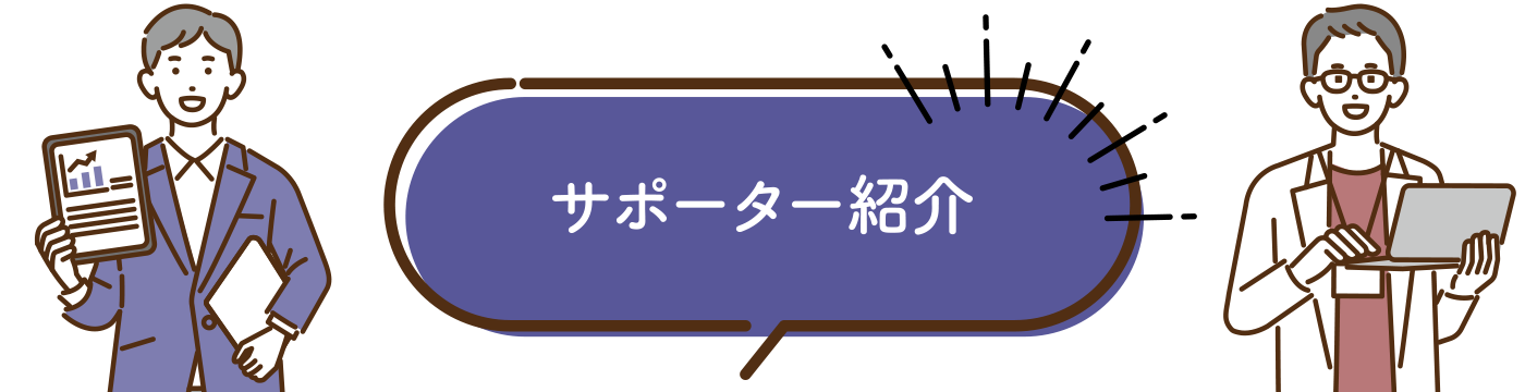 サポーター紹介