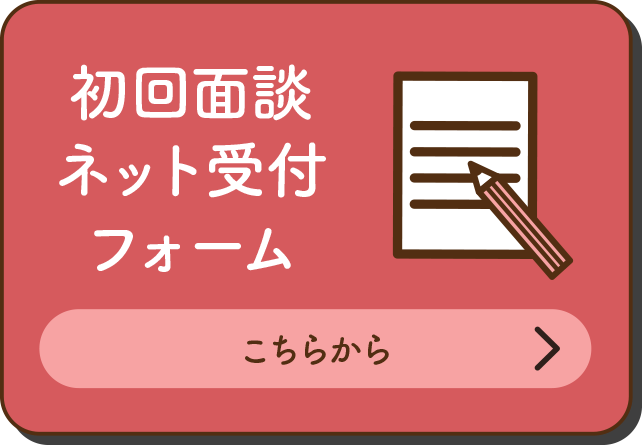 初回面談ネット受付フォーム